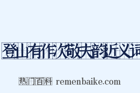 登山有作次敬夫韵近义词是什么意思的图片